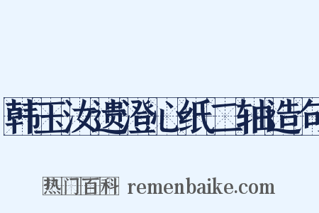 韩玉汝遗澄心纸二轴造句是什么意思的图片